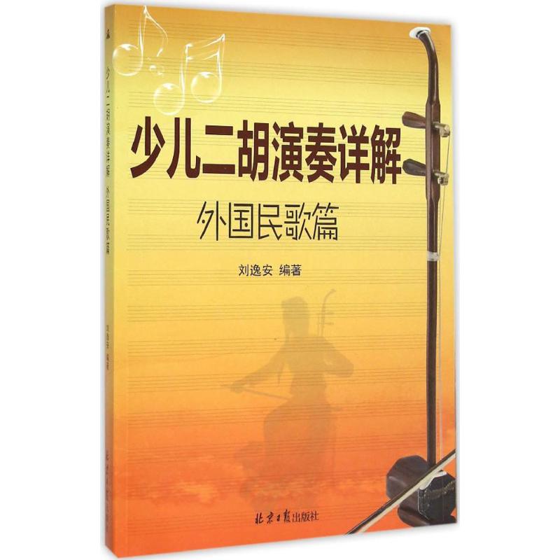 少儿二胡演奏详解 刘逸安 编著 著作 艺术 文轩网