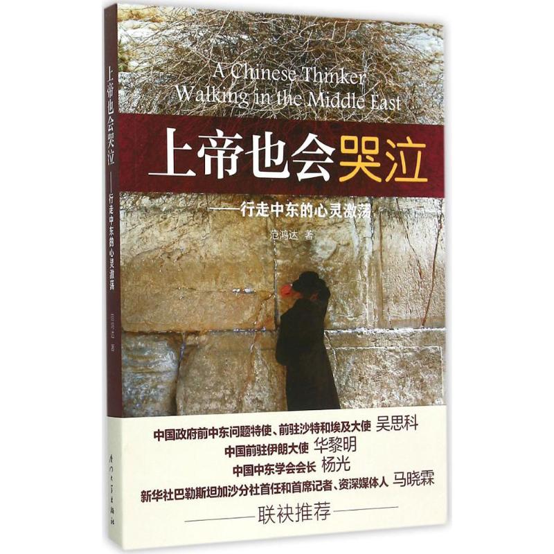 上帝也会哭泣 范鸿达 著 著 社科 文轩网