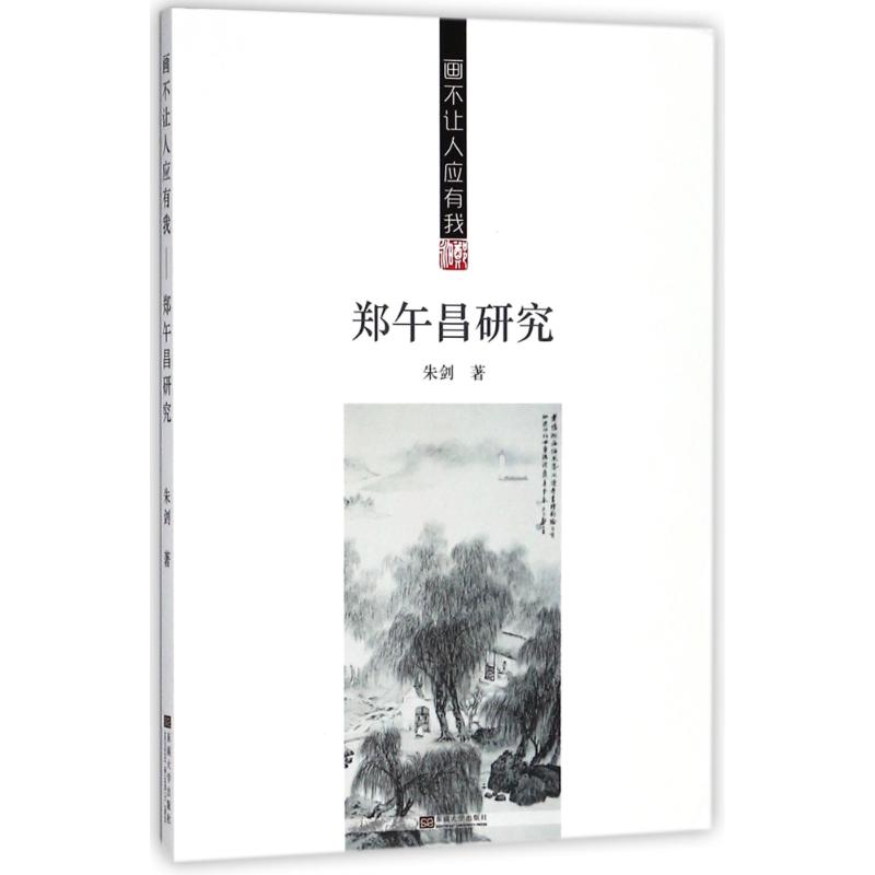 画不让人应有我:郑午昌研究 朱剑 著作 艺术 文轩网