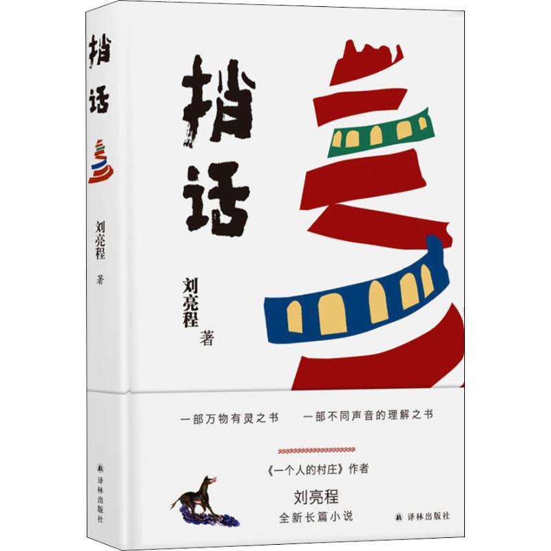 捎话 刘亮程 著 文学 文轩网
