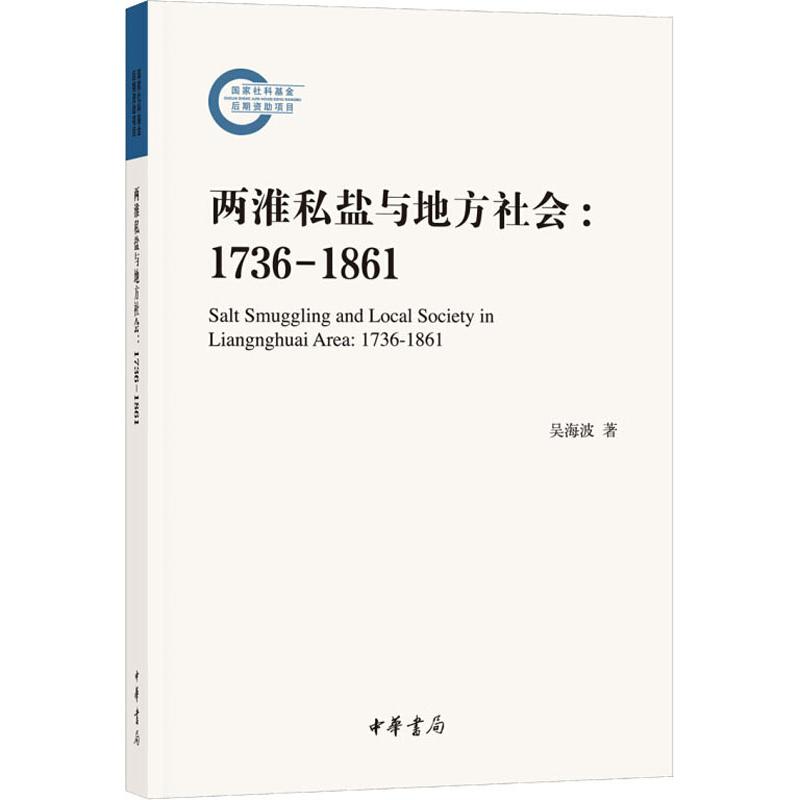 两淮私盐与地方社会:1736-1861 吴海波 著 经管、励志 文轩网