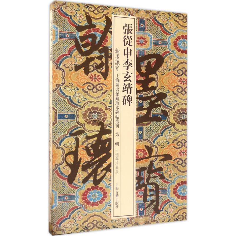 张从申李玄靖碑 上海图书馆 编 艺术 文轩网