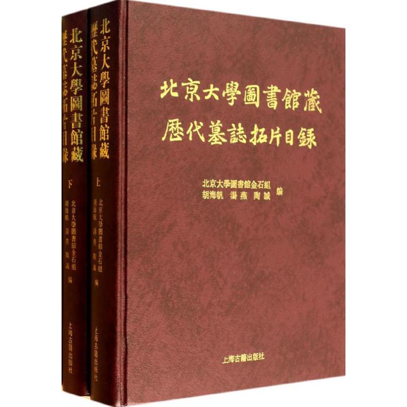 北京大学图书馆藏历代墓志拓片目录 无 著 北京大学图书馆金石组 等 编 艺术 文轩网