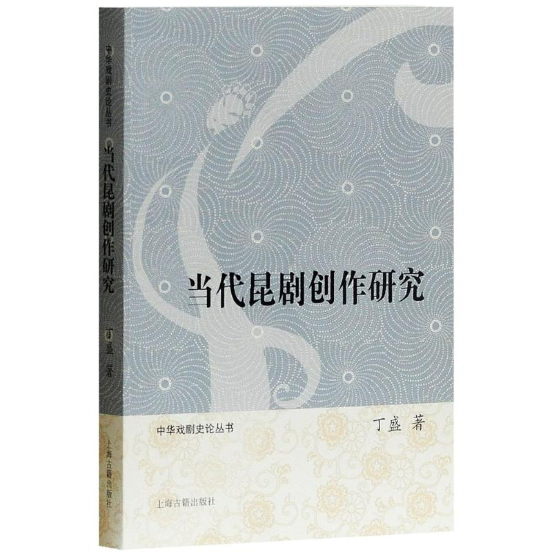 当代昆剧创作研究 丁盛 著 艺术 文轩网