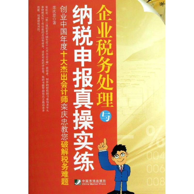 企业税务处理与纳税申报真操实练 栾庆忠 著 经管、励志 文轩网