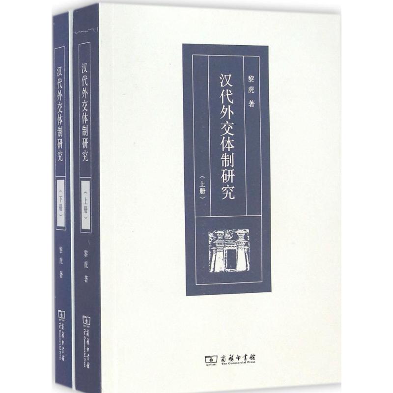 汉代外交体制研究 黎虎 著 著 经管、励志 文轩网