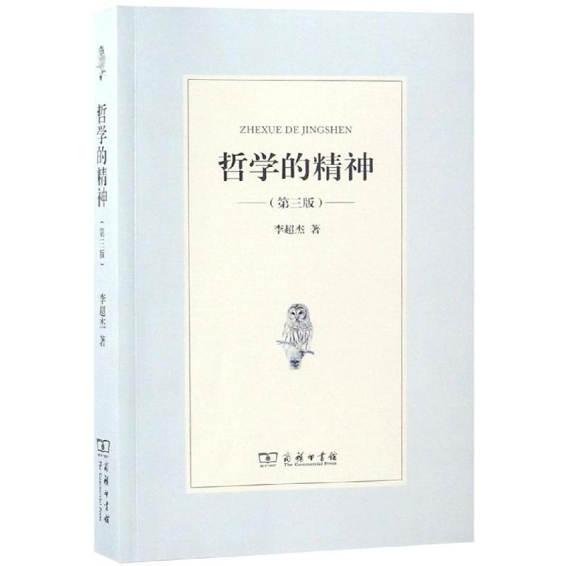 哲学的精神(第3版) 李超杰 著 社科 文轩网