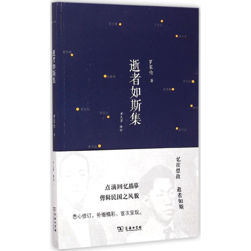 逝者如斯集 罗家伦 著 著作 社科 文轩网