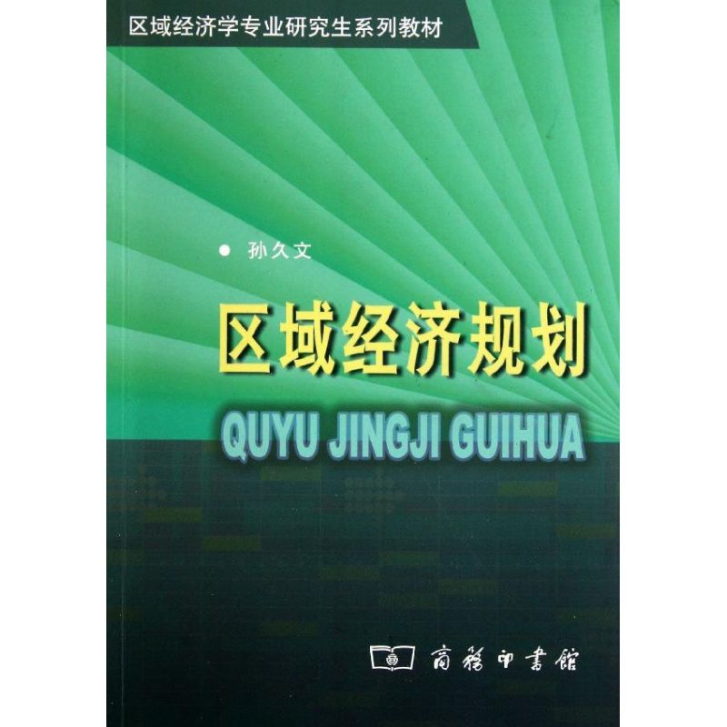 区域经济规划/区域经济学专业研究生系列教材 孙久文 著作 著 经管、励志 文轩网