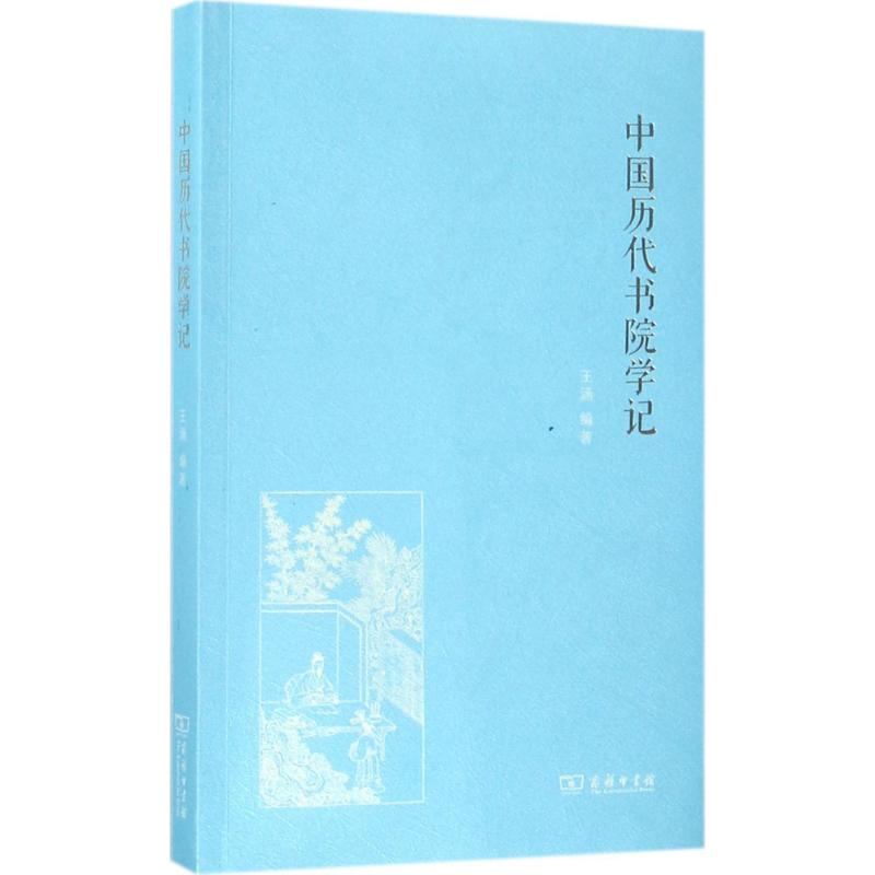 中国历代书院学记 王涵 编著 社科 文轩网