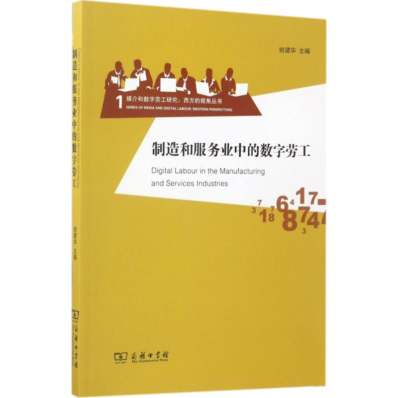 制造和服务业中的数字劳工 姚建华 主编 经管、励志 文轩网