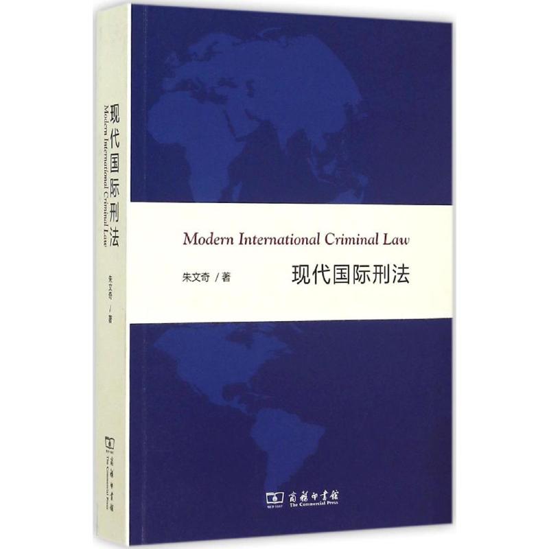 现代国际刑法 朱文奇 著 著作 社科 文轩网