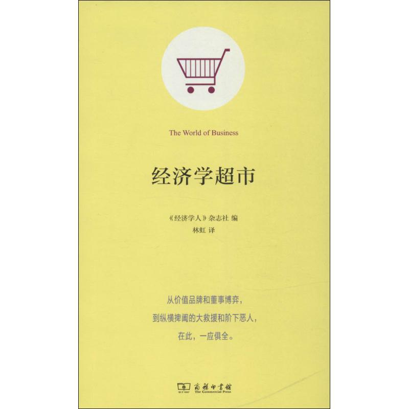 经济学超市 无 著作 《经济学人》杂志社  编者 林虹 译者 经管、励志 文轩网