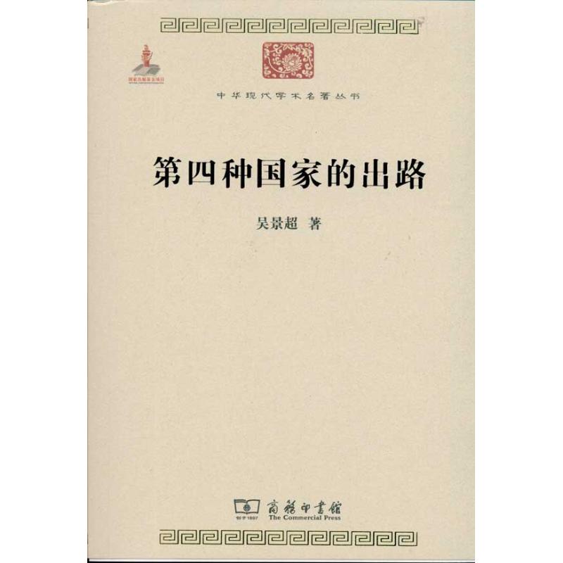 第四种国家的出路 吴景超 著 经管、励志 文轩网