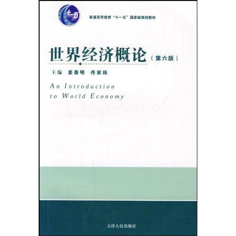 世界经济概论(第六版) 姜春明 著作 经管、励志 文轩网