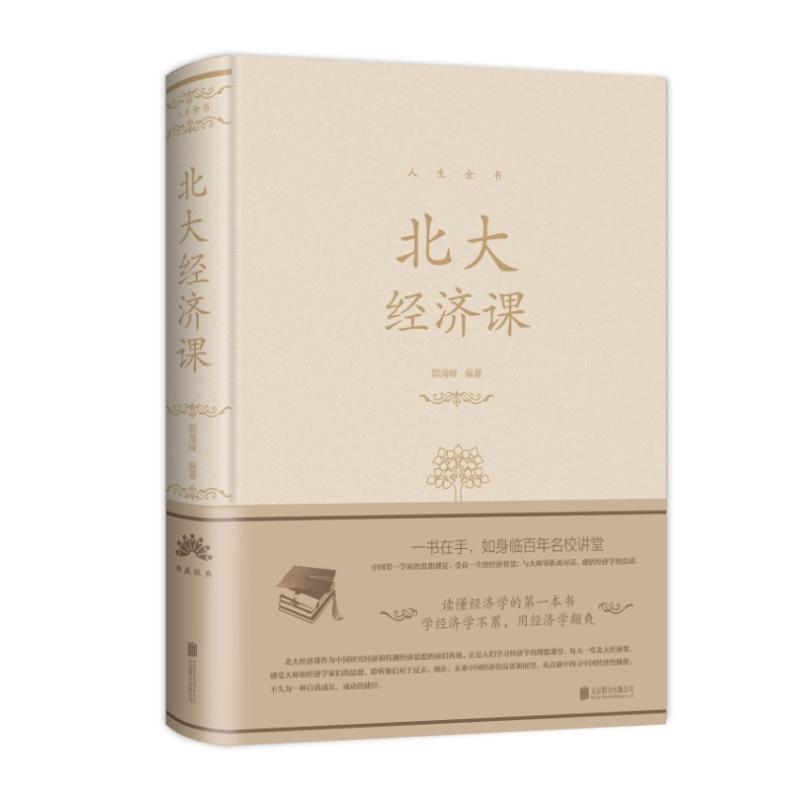 北大经济课 郭海峰 著 经管、励志 文轩网