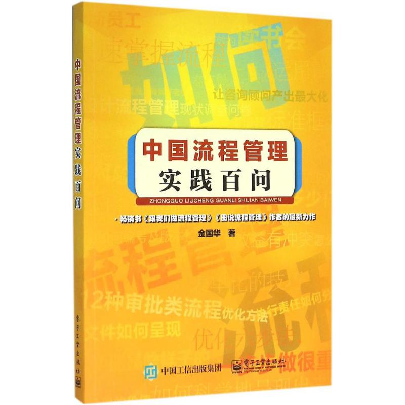 中国流程管理实践百问 金国华 著 著作 经管、励志 文轩网