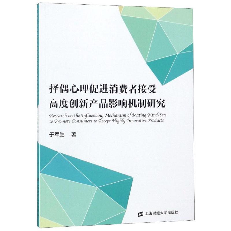 择偶心理促进消费者接受高度创新产品影响机制研究 于军胜 著 社科 文轩网