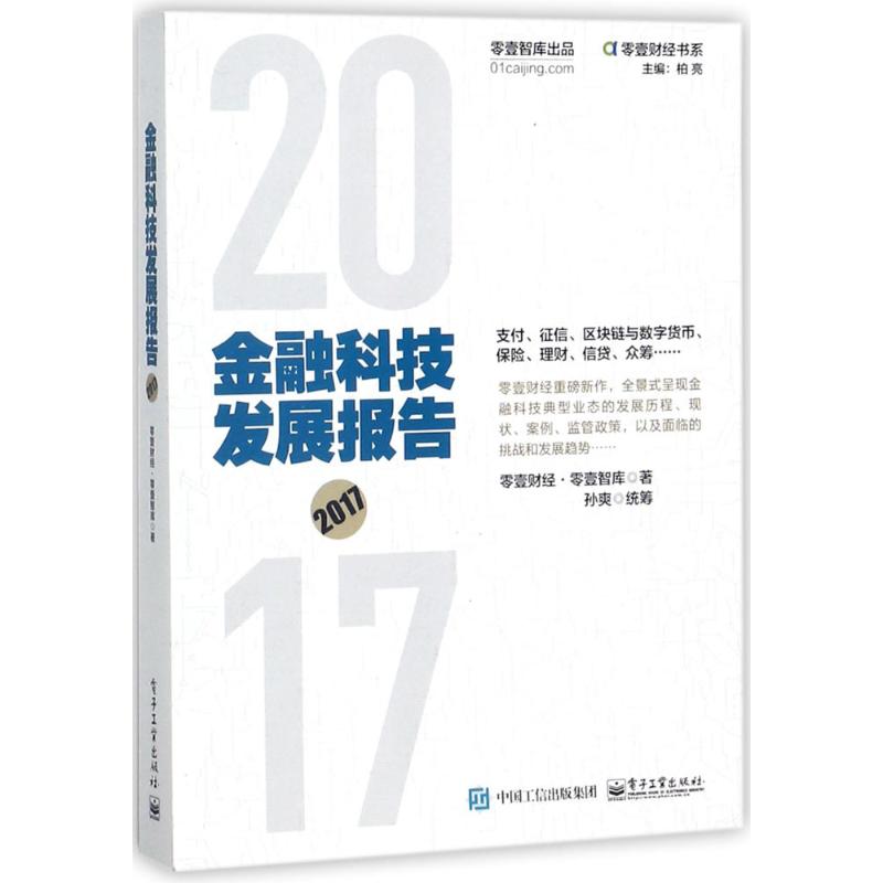 金融科技发展报告.2017 零壹财经·零壹智库 著 经管、励志 文轩网