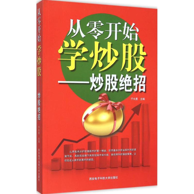 从零开始学炒股 于长勇 主编 著作 经管、励志 文轩网