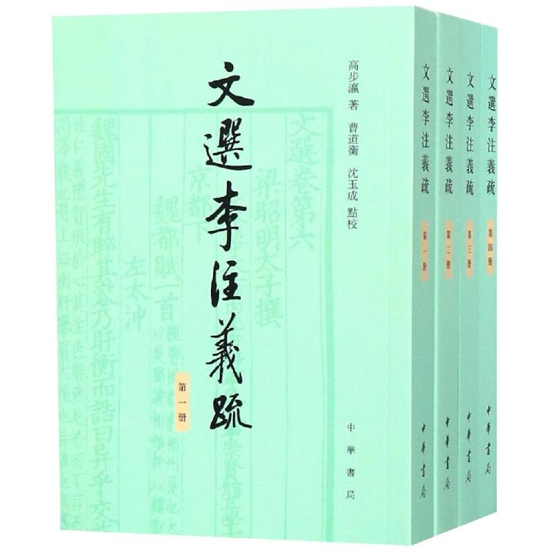 文选李注义疏(全4册) 高步瀛 著 文学 文轩网