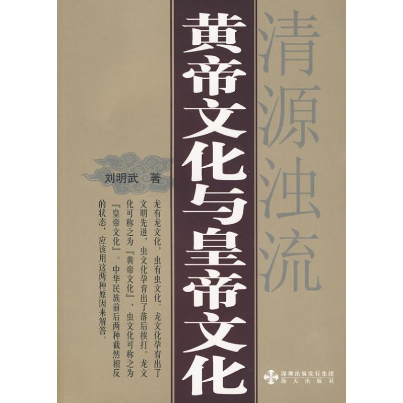 黄帝文化与皇帝文化 刘明武 著作 著 社科 文轩网