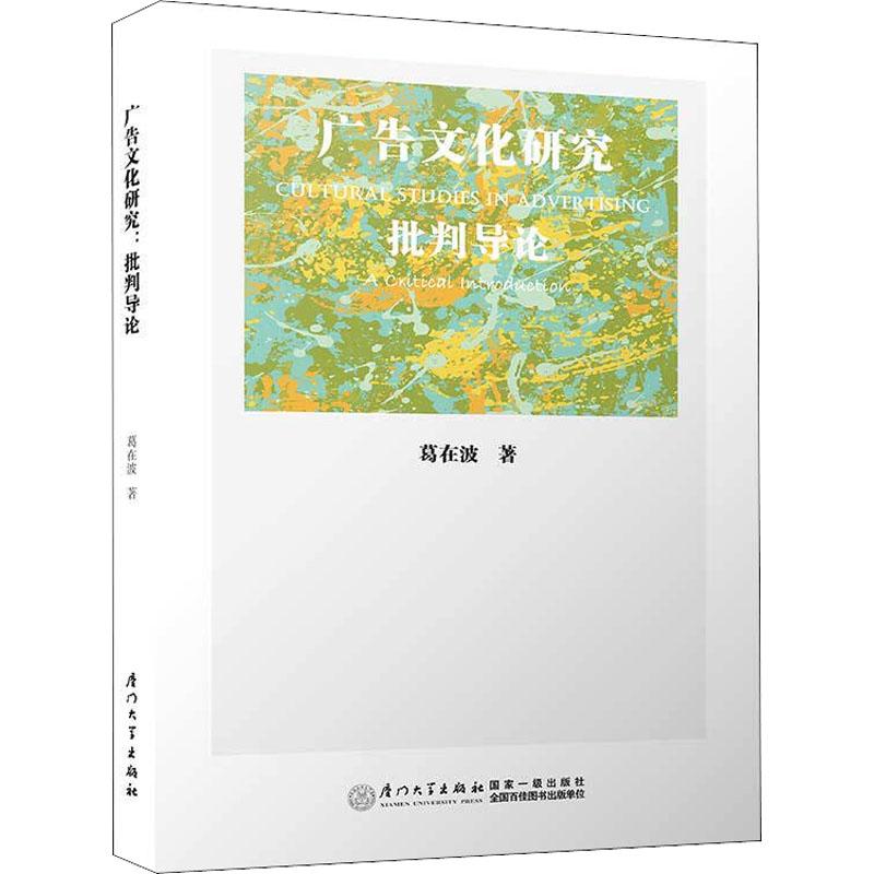 广告文化研究 批判导论 葛在波 著 经管、励志 文轩网