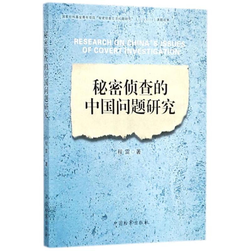 秘密侦查的中国问题研究 程雷 著 著 社科 文轩网