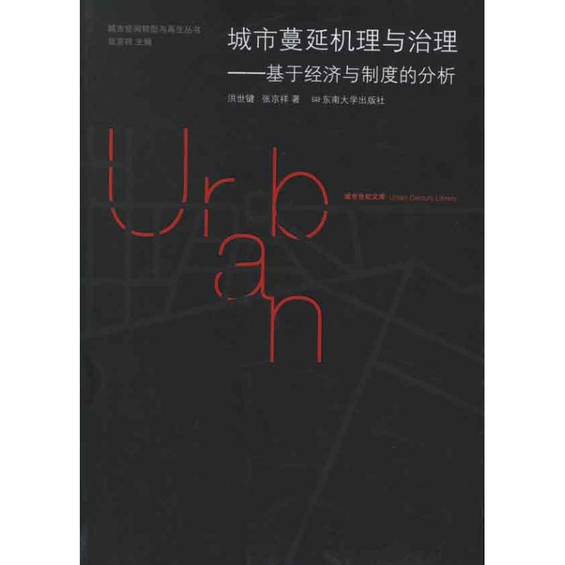 城市蔓延机理与治理 洪世键, 张京祥 著 经管、励志 文轩网