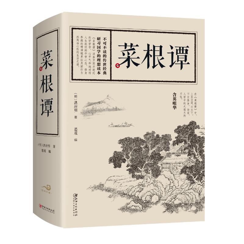 菜根谭 (明)洪应明 著 思履 编 文学 文轩网