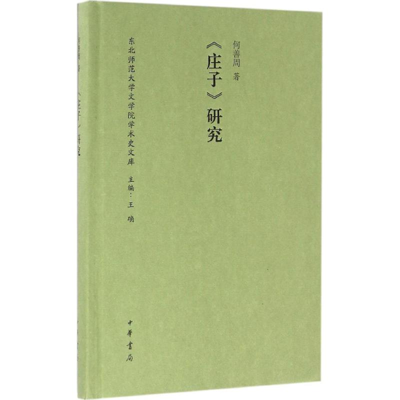 《庄子》研究 何善周 著;王确 丛书主编 社科 文轩网