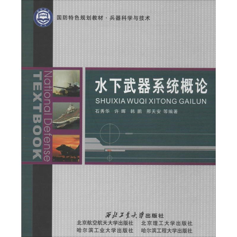 水下武器系统概论 无 著作 石秀华 等 编者 大中专 文轩网