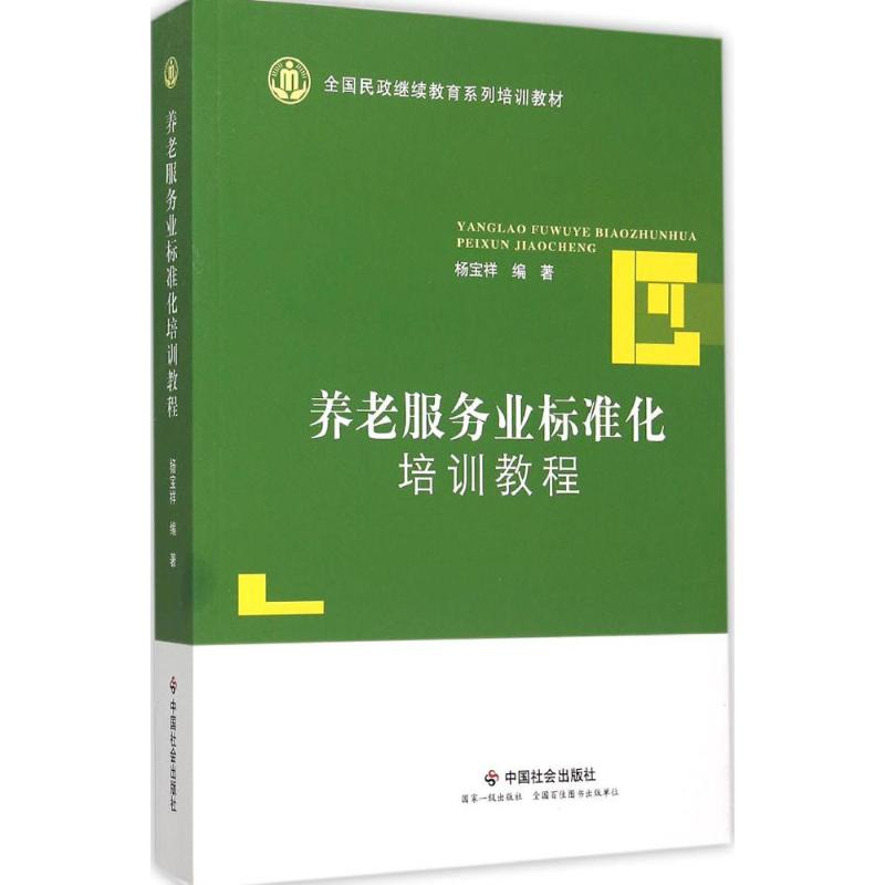 养老服务业标准化培训教程 杨宝祥 编著 著作 经管、励志 文轩网