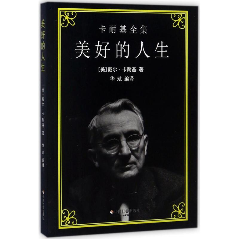 美好的人生 (美)戴尔·卡耐基(Dale Carnegie) 著;华斌 编译 著作 经管、励志 文轩网