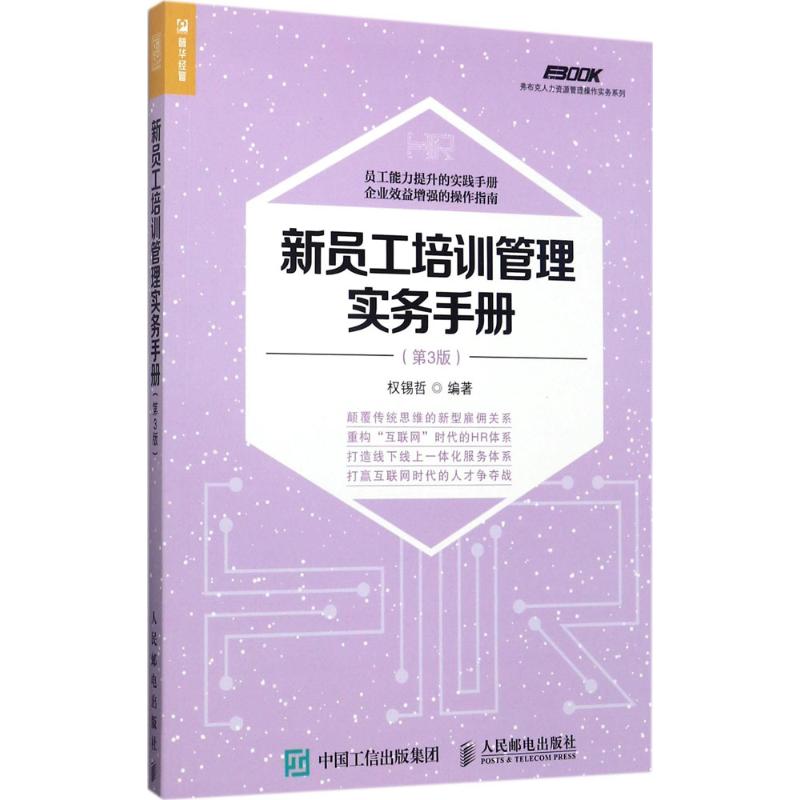 新员工培训管理实务手册 权锡哲 著 经管、励志 文轩网