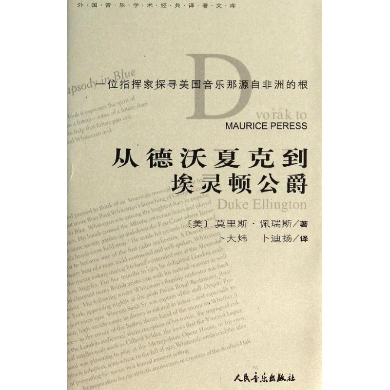 从德沃夏克到埃灵顿公爵 (美)莫里斯?佩瑞斯 著作 卜大炜//卜迪扬 译者 著 卜大炜//卜迪扬 译 艺术 文轩网