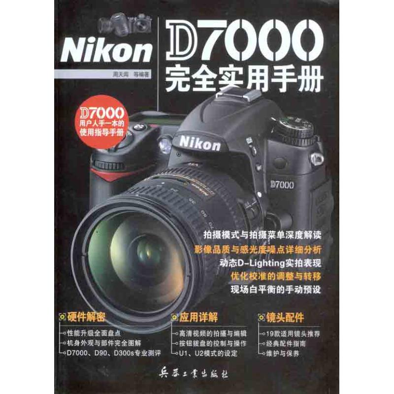 Nikon D7000完全实用手册 周天闻 等 著作 艺术 文轩网