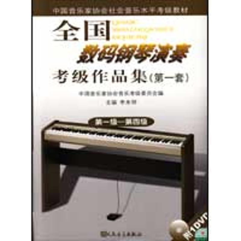 全国数码钢琴演奏考级作品集(第一套) 主编 李未明 著作 艺术 文轩网