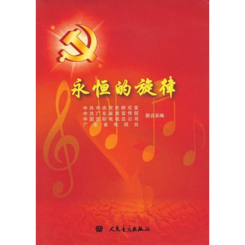 永恒的旋律 中央党史研究室,广东省委宣传部,中国国际电视总公司 等 编 艺术 文轩网