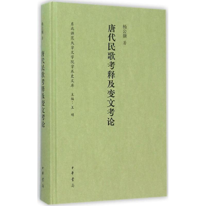 唐代民歌考释及变文考论 杨公骥 著;王确 丛书主编 艺术 文轩网