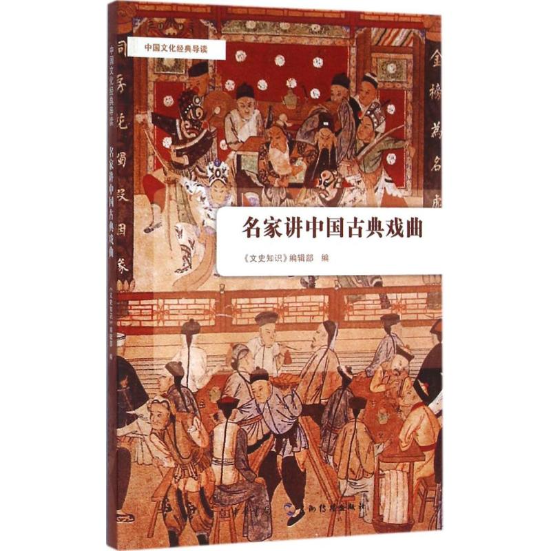 名家讲中国古典戏曲 《文史知识》编辑部 编 著作 艺术 文轩网