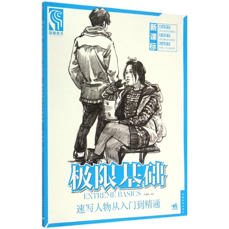 速写人物从入门到精通 卢秉涛 编著 著作 艺术 文轩网