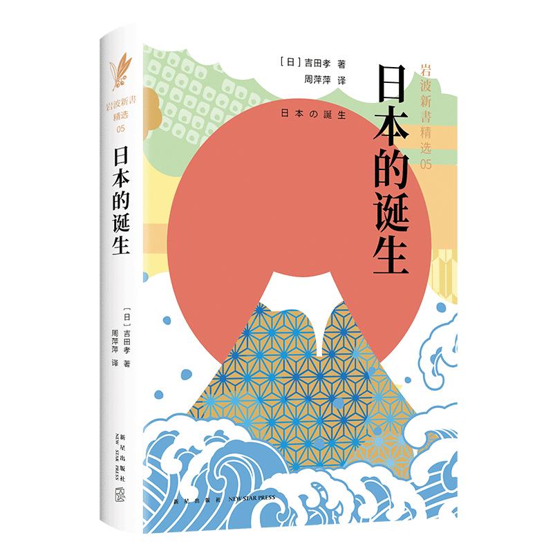 日本的诞生 (日)吉田孝 著 周萍萍 译 社科 文轩网