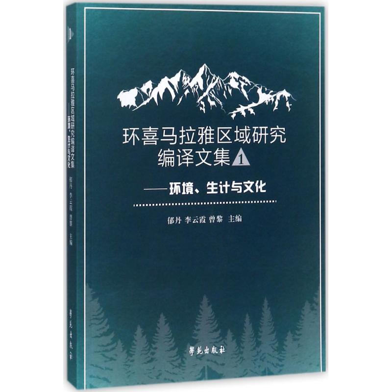 环喜马拉雅区域研究编译文集 郁丹,李云霞,曾黎 主编 经管、励志 文轩网