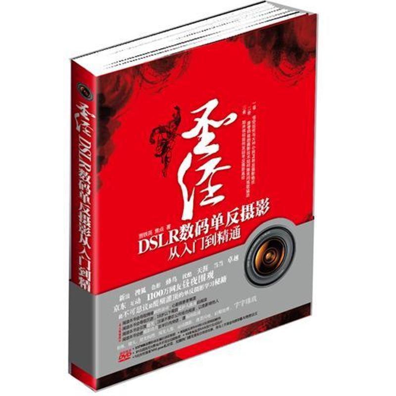 圣经DSLR数码单反摄影从入门到精通(电子制品DVD-ROM) 贾铁英 著作 著 艺术 文轩网