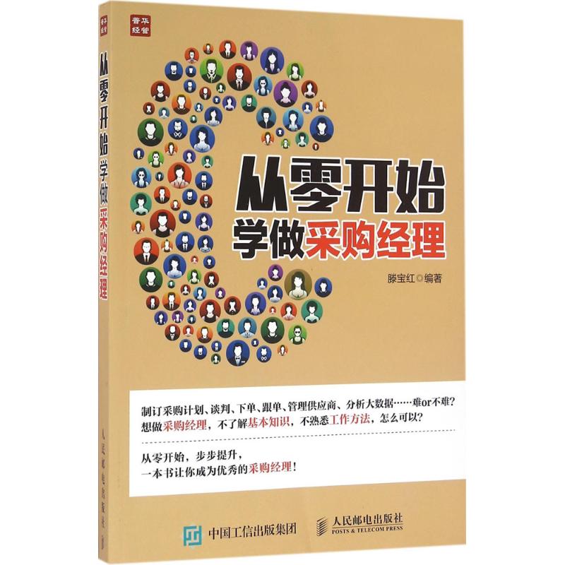 从零开始学做采购经理 滕宝红 编著 著 经管、励志 文轩网