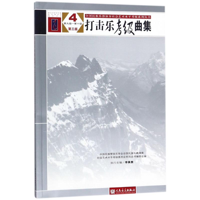 打击乐考级曲集(第3版)4(第9级-第10级)/全国民族乐器演奏社会艺术水平考级系列丛书 