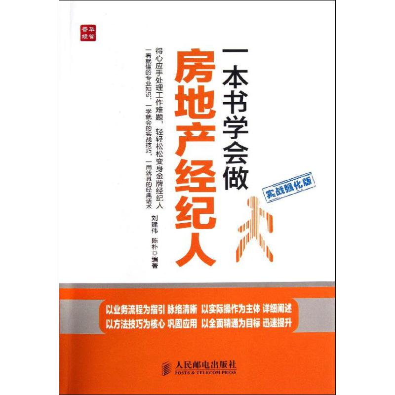 一本书学会做房地产经纪人 刘建伟,陈朴 著作 经管、励志 文轩网