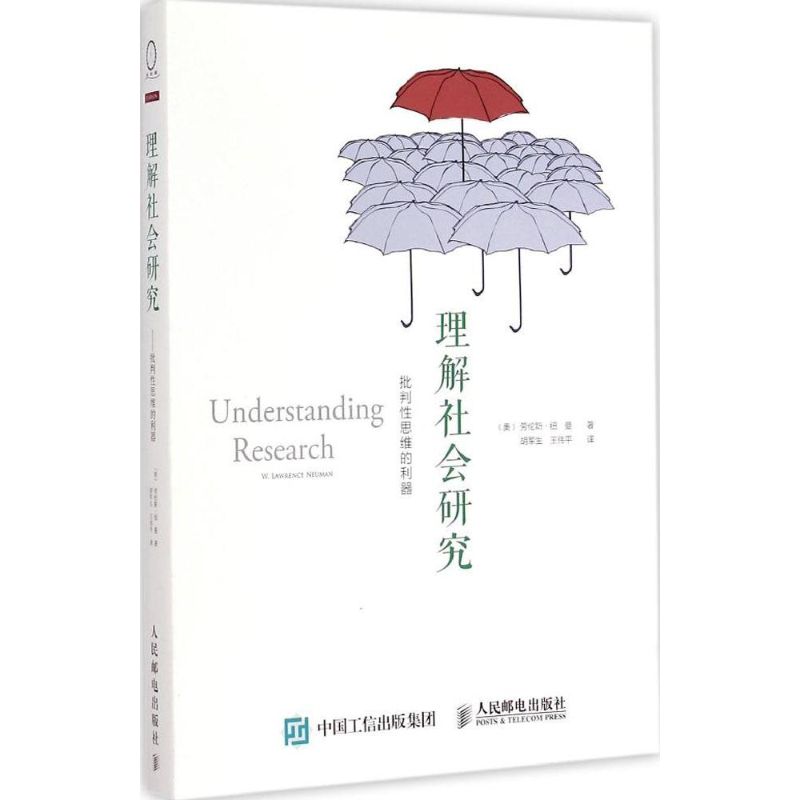 理解社会研究 (美)劳伦斯·纽曼(W.Lawrence Neuman) 著;胡军生,王伟平 译 著 经管、励志 文轩网