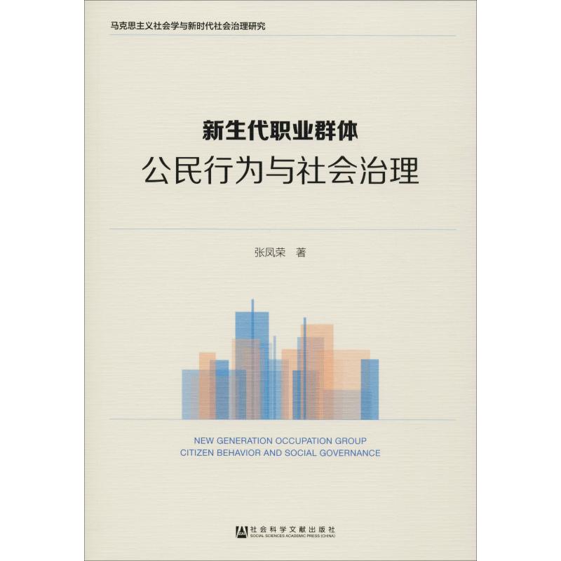 新生代职业群体 公民行为与社会治理 张凤荣 著 无 编 无 译 社科 文轩网